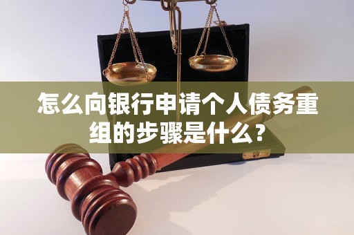 宁陕怎么向银行申请个人债务重组的步骤是什么？